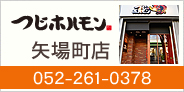 つじホルモン 矢場町店　052-261-0378